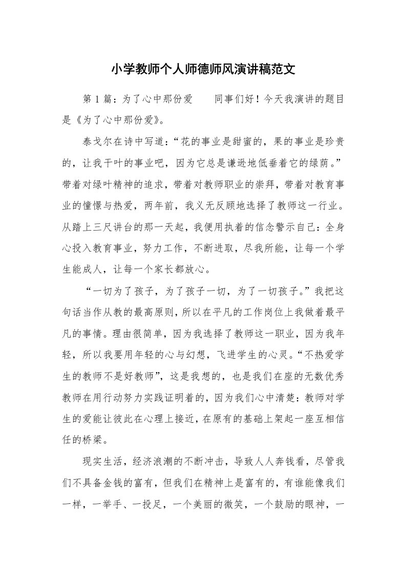 小学教师个人师德师风演讲稿范文