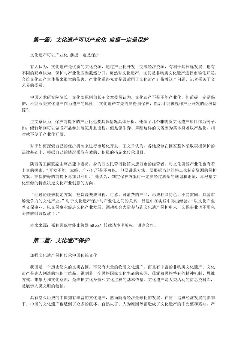 文化遗产可以产业化前提一定是保护[修改版]