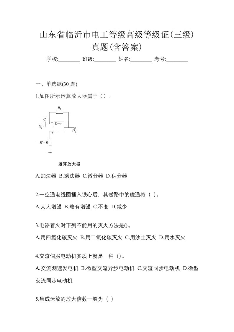 山东省临沂市电工等级高级等级证三级真题含答案