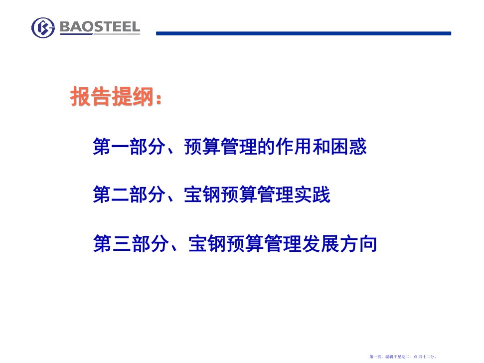 宝钢预算管理方案分析76页PPT