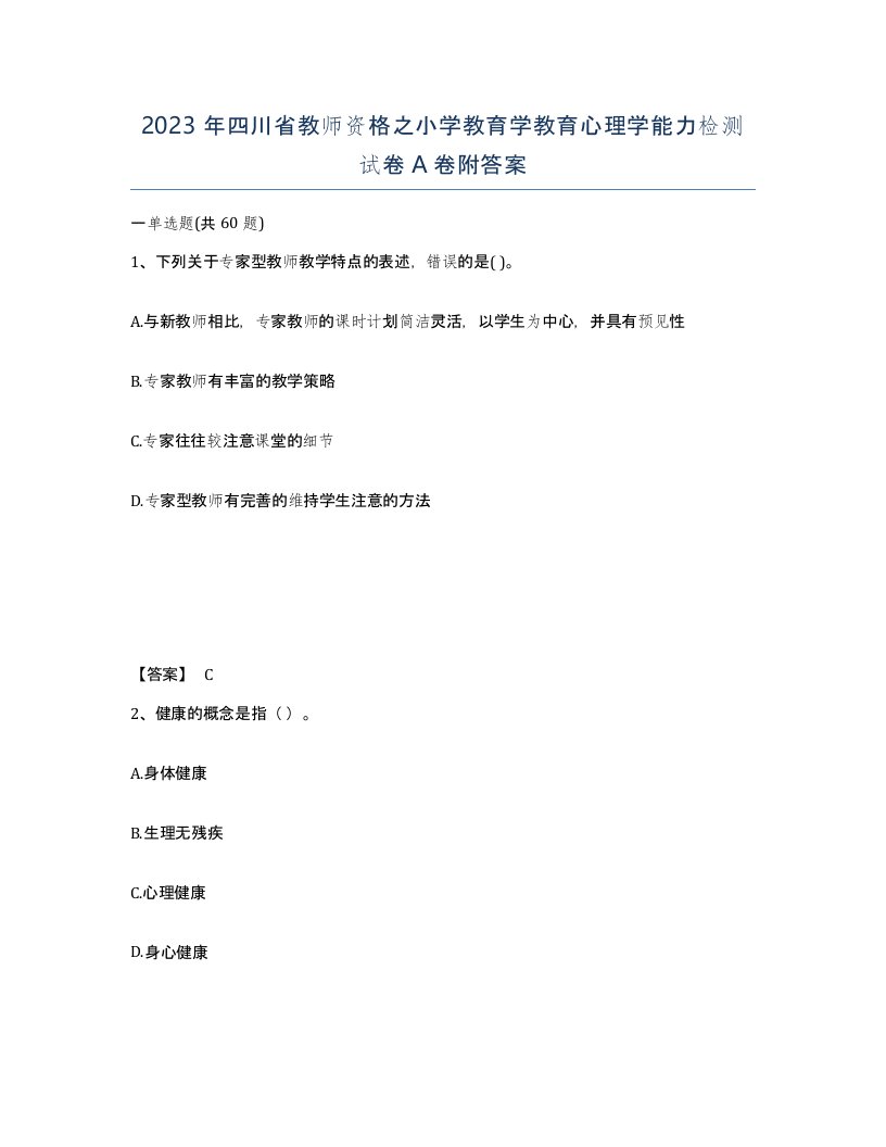 2023年四川省教师资格之小学教育学教育心理学能力检测试卷A卷附答案