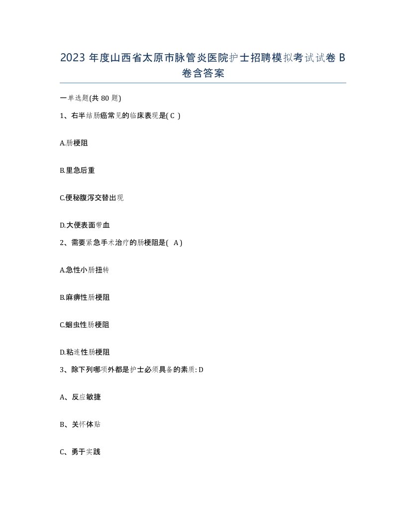 2023年度山西省太原市脉管炎医院护士招聘模拟考试试卷B卷含答案