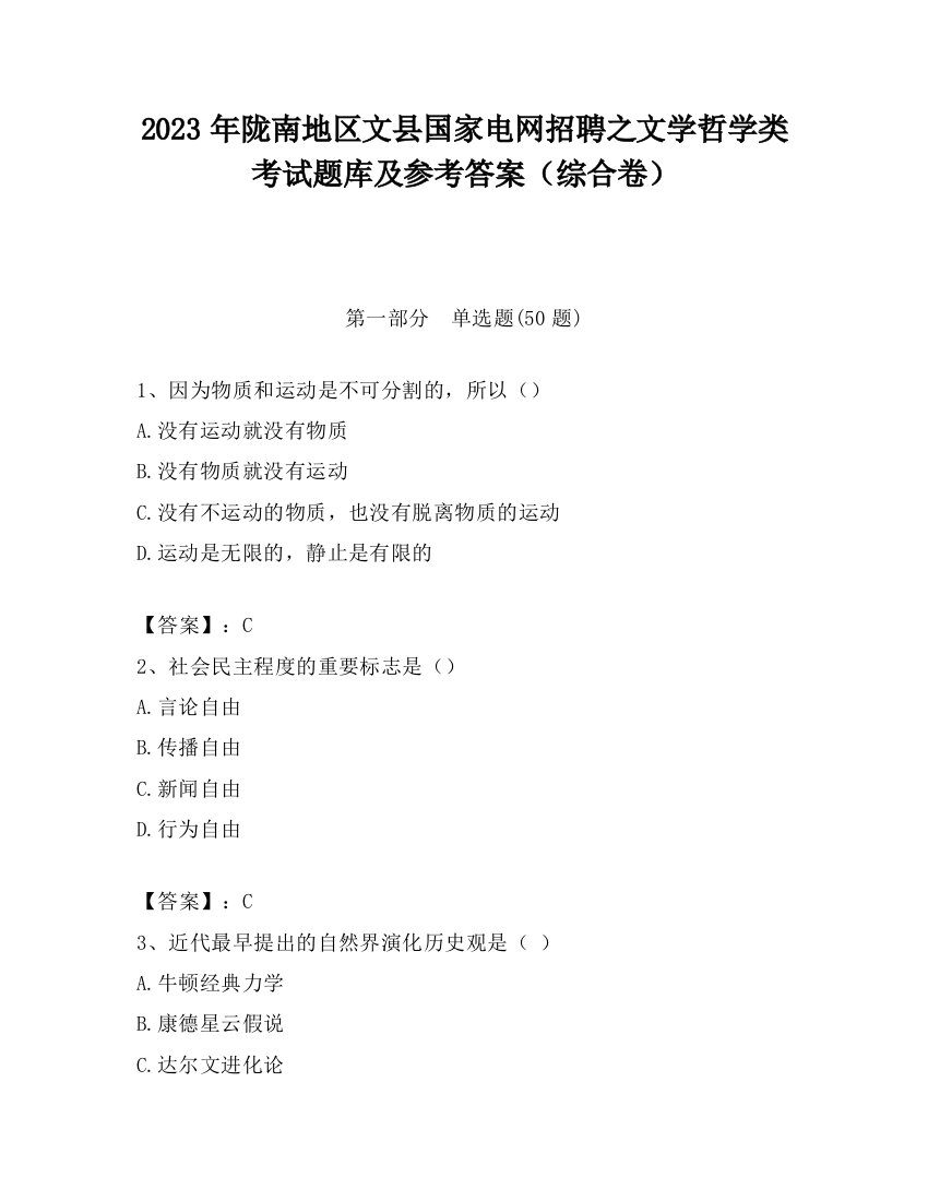 2023年陇南地区文县国家电网招聘之文学哲学类考试题库及参考答案（综合卷）