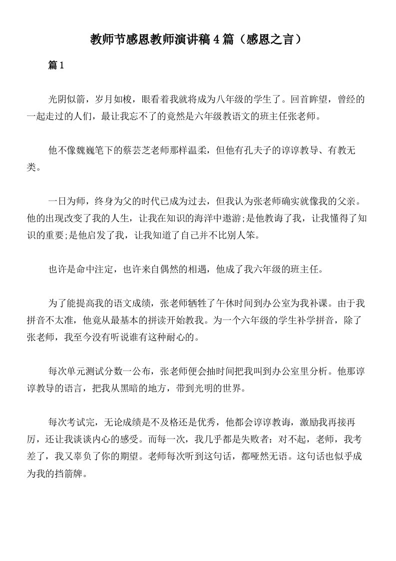 教师节感恩教师演讲稿4篇（感恩之言）