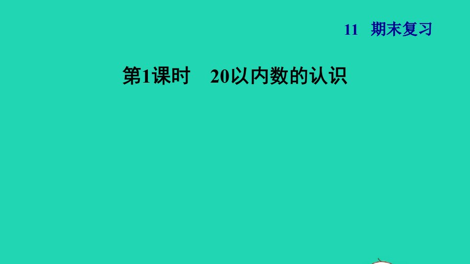 2021一年级数学上册期末复习120以内数的认识课件苏教版