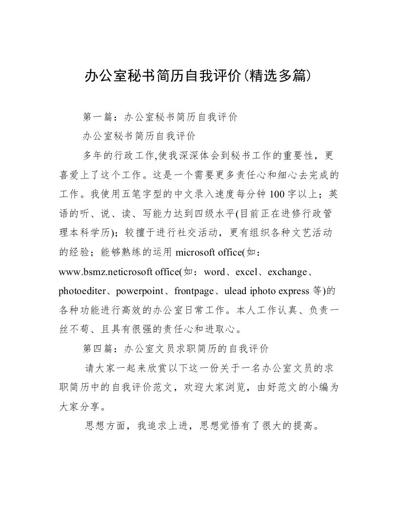 办公室秘书简历自我评价(精选多篇)