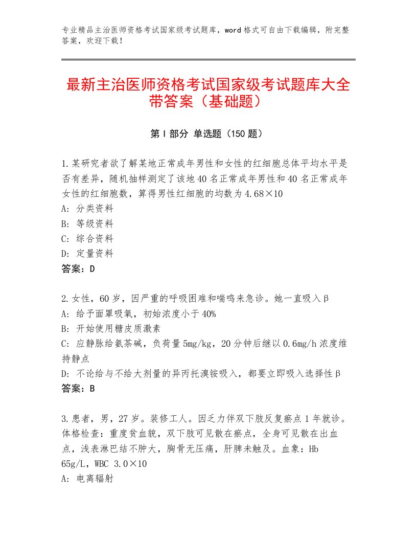 最新主治医师资格考试国家级考试完整题库及答案解析