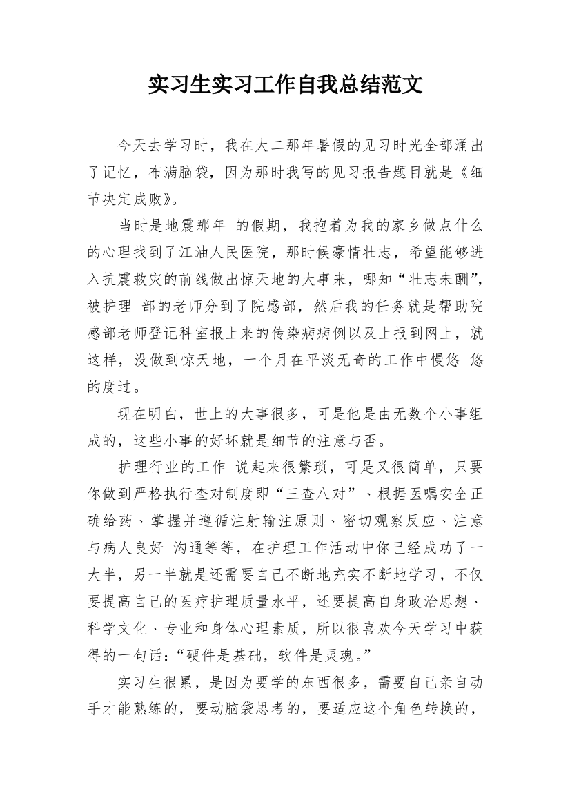 实习生实习工作自我总结范文