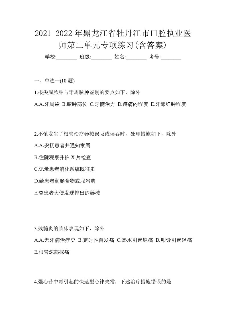 2021-2022年黑龙江省牡丹江市口腔执业医师第二单元专项练习含答案