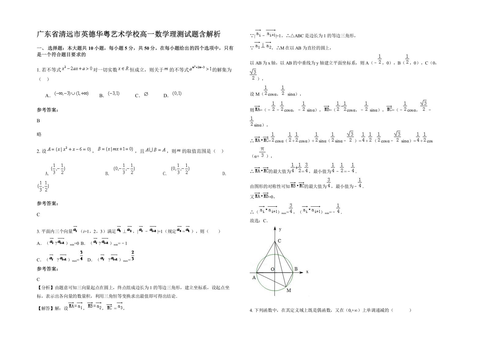 广东省清远市英德华粤艺术学校高一数学理测试题含解析