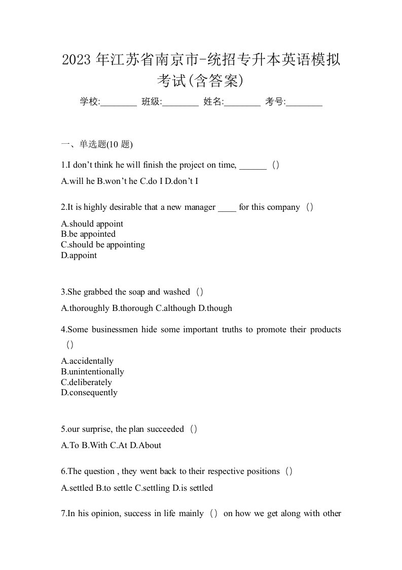 2023年江苏省南京市-统招专升本英语模拟考试含答案