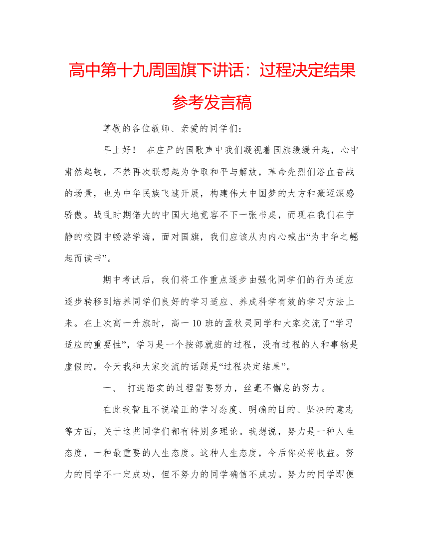 精编高中第十九周国旗下讲话过程决定结果参考发言稿