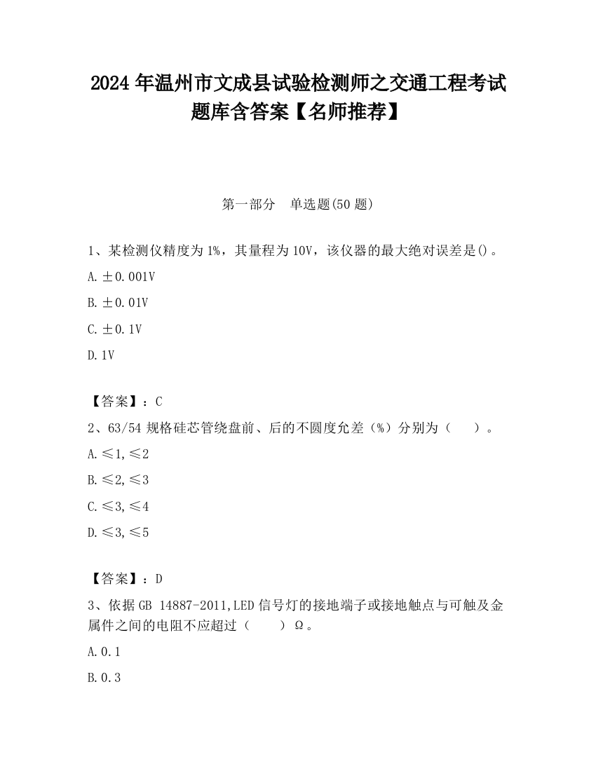 2024年温州市文成县试验检测师之交通工程考试题库含答案【名师推荐】