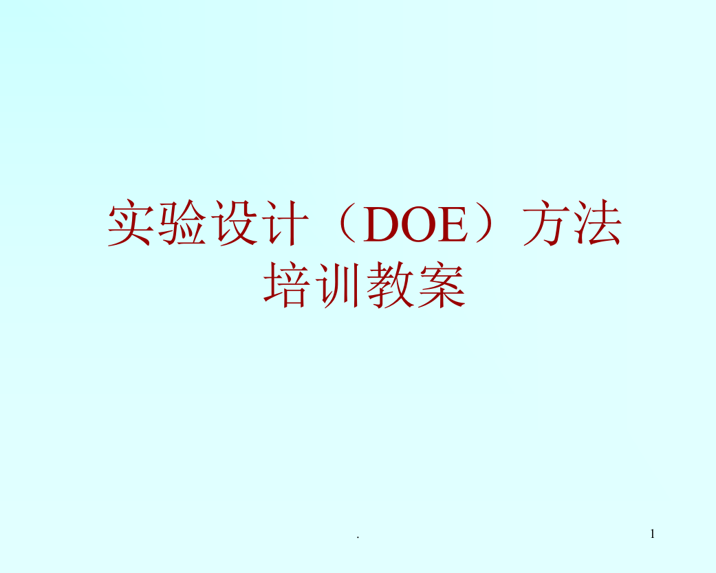 实验设计(DOE)方法培训教案