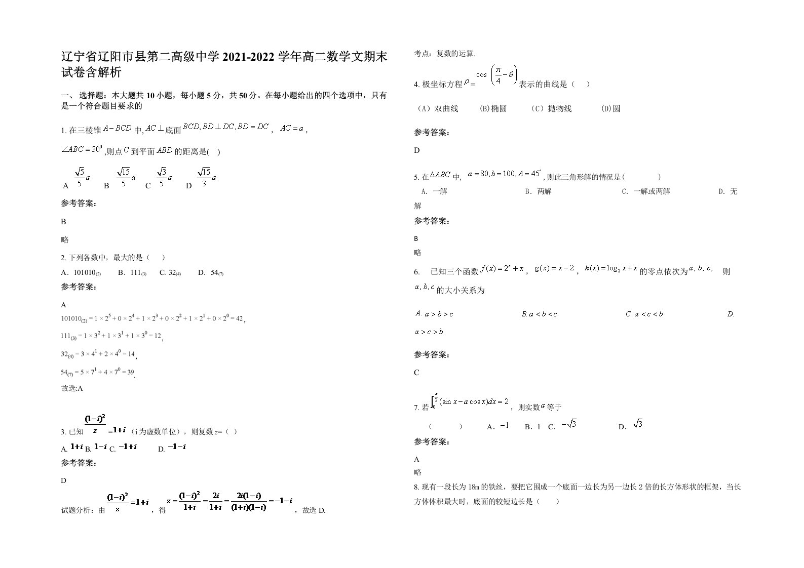 辽宁省辽阳市县第二高级中学2021-2022学年高二数学文期末试卷含解析