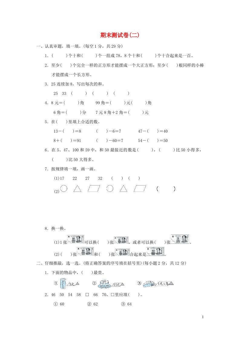 2022一年级数学下学期期末测试卷二新人教版