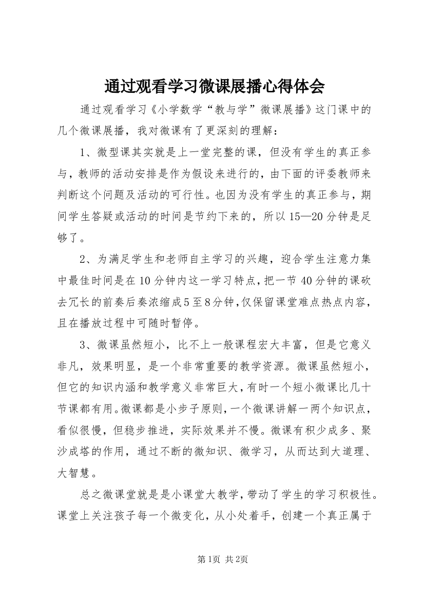 通过观看学习微课展播心得体会