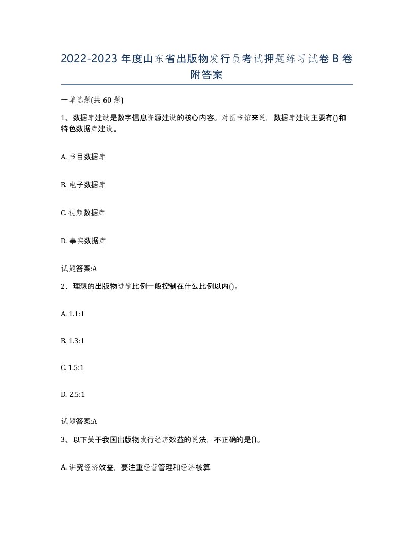 2022-2023年度山东省出版物发行员考试押题练习试卷B卷附答案