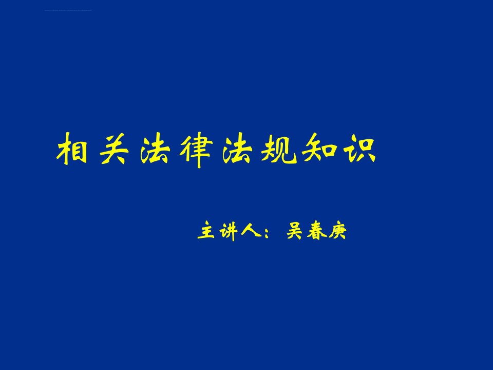 建构筑物消防培训资料法律相关知识课件