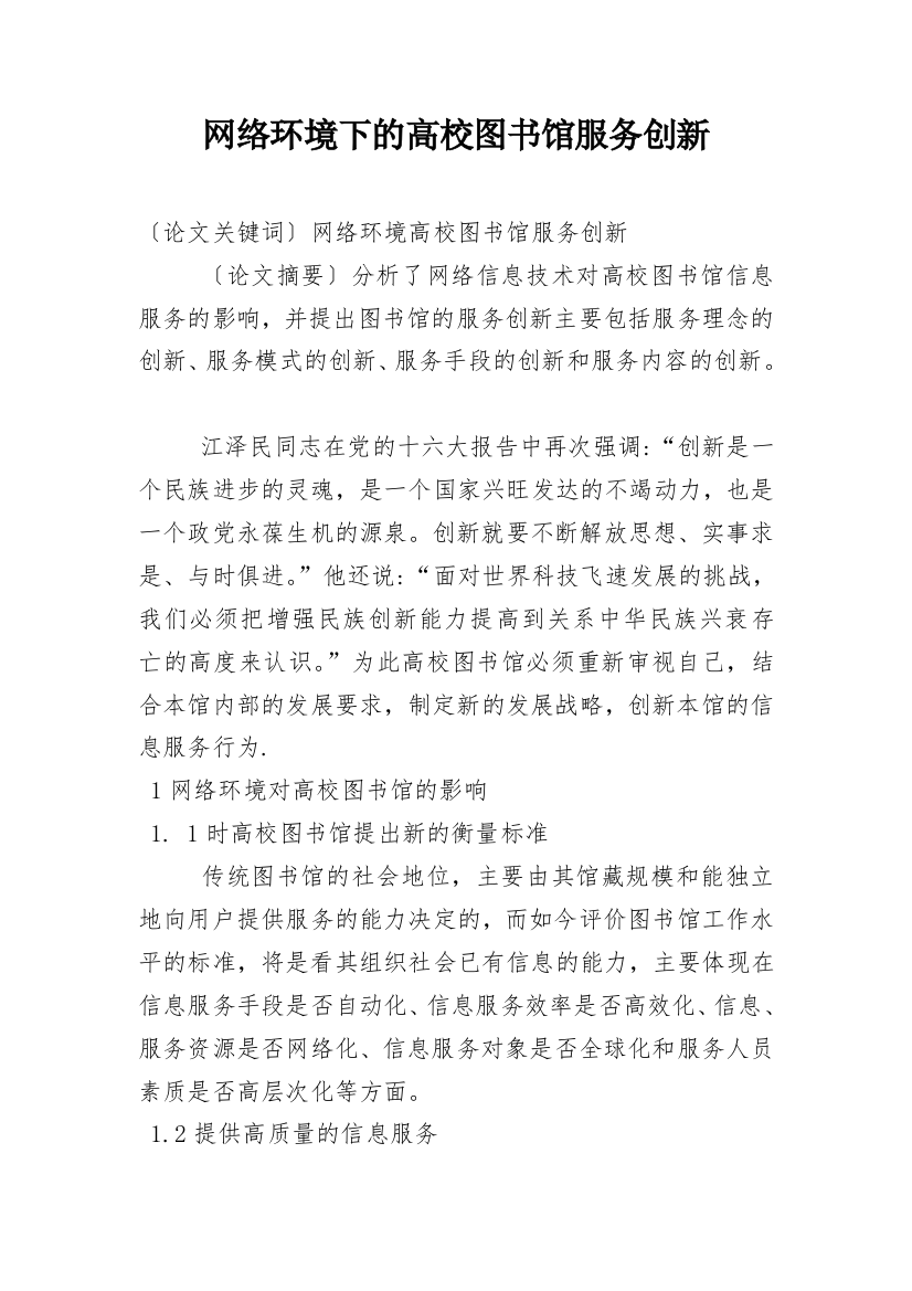 网络环境下的高校图书馆服务创新