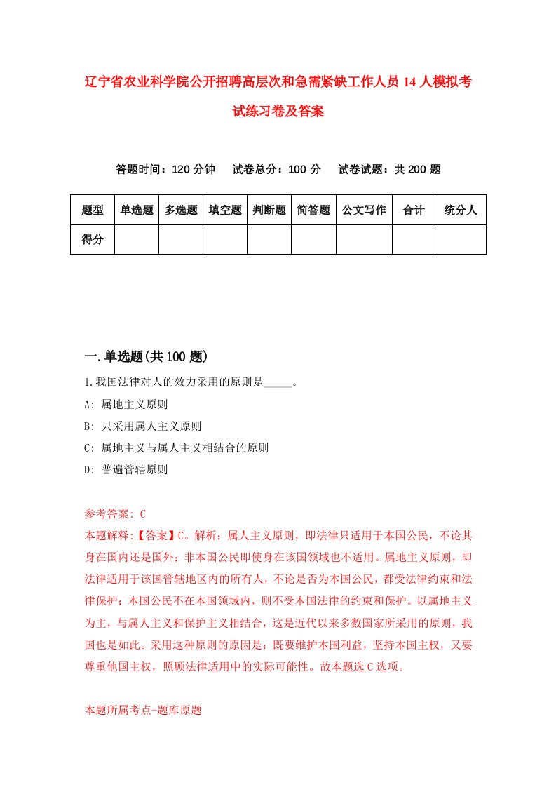 辽宁省农业科学院公开招聘高层次和急需紧缺工作人员14人模拟考试练习卷及答案第8期