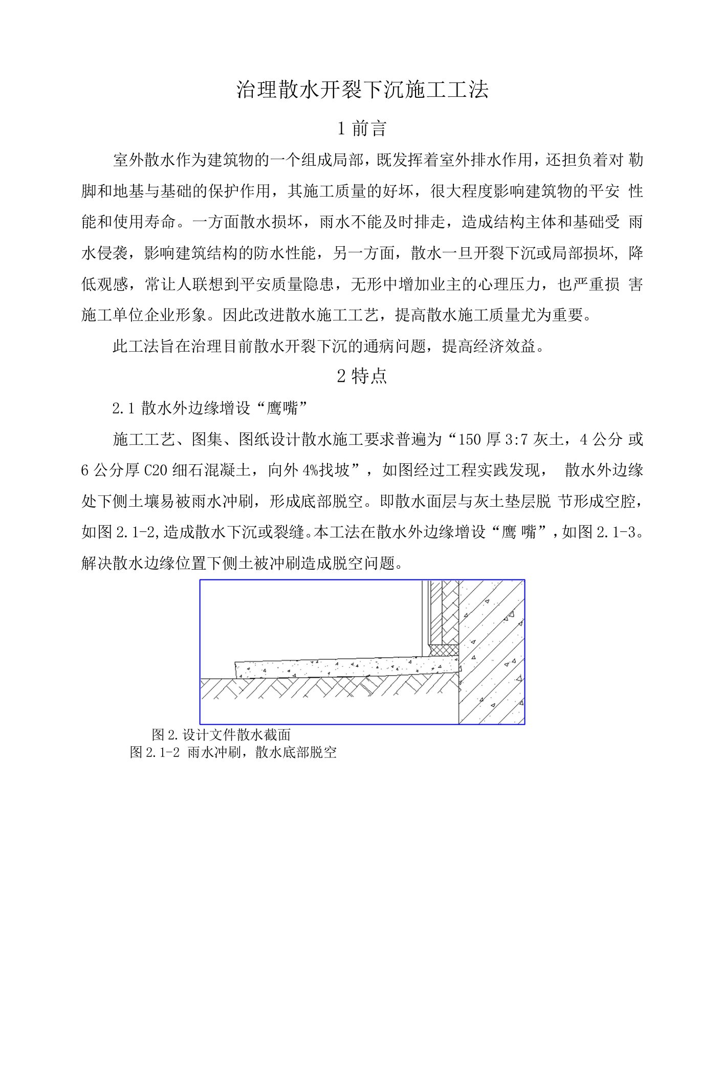 室外散水施工工法