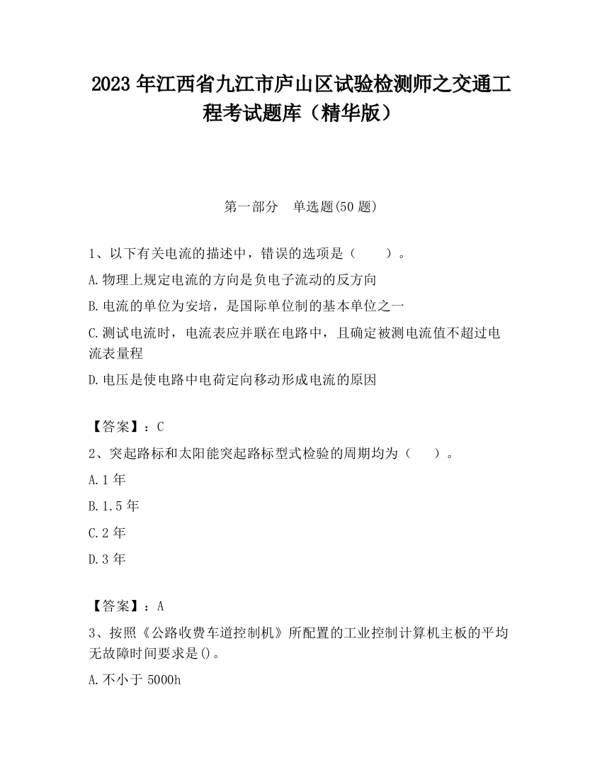 2023年江西省九江市庐山区试验检测师之交通工程考试题库（精华版）