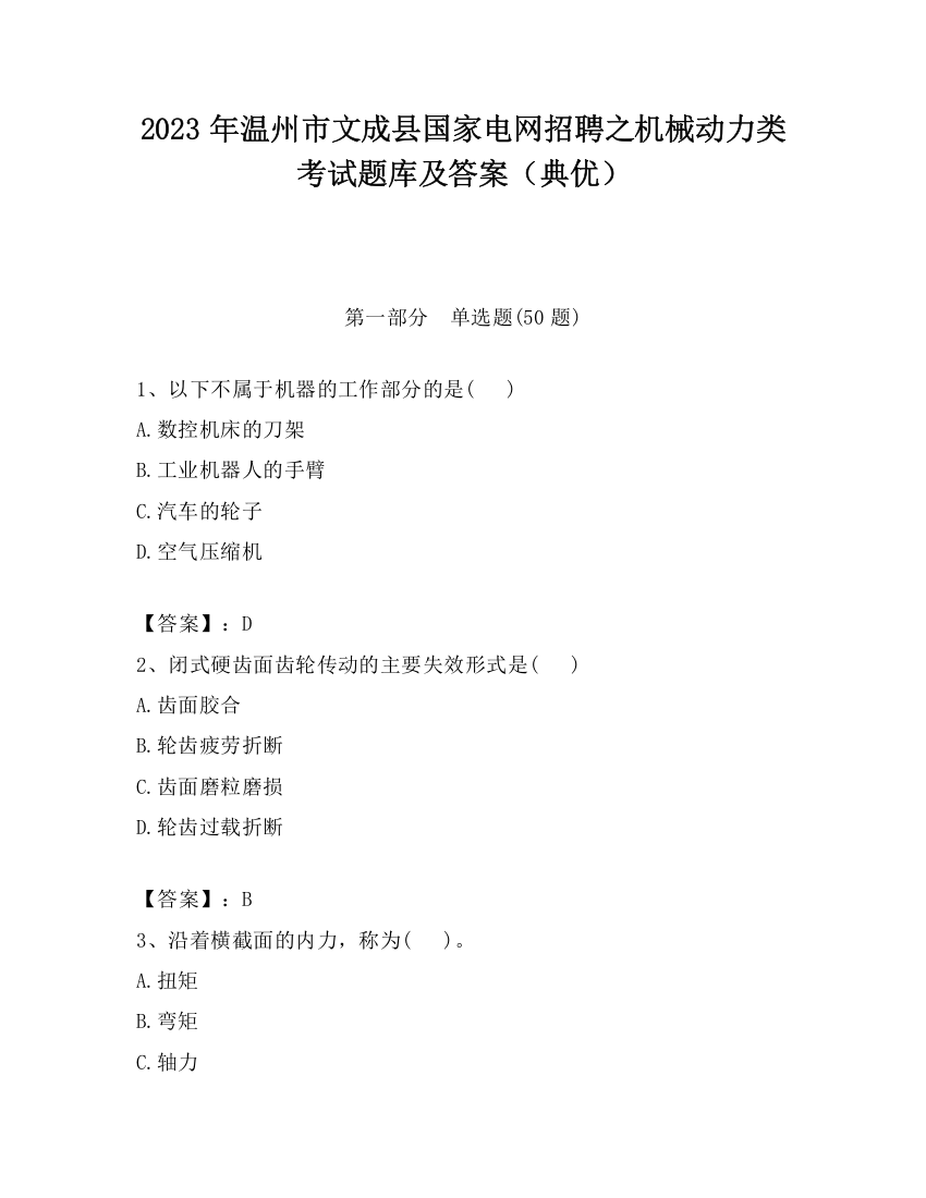 2023年温州市文成县国家电网招聘之机械动力类考试题库及答案（典优）