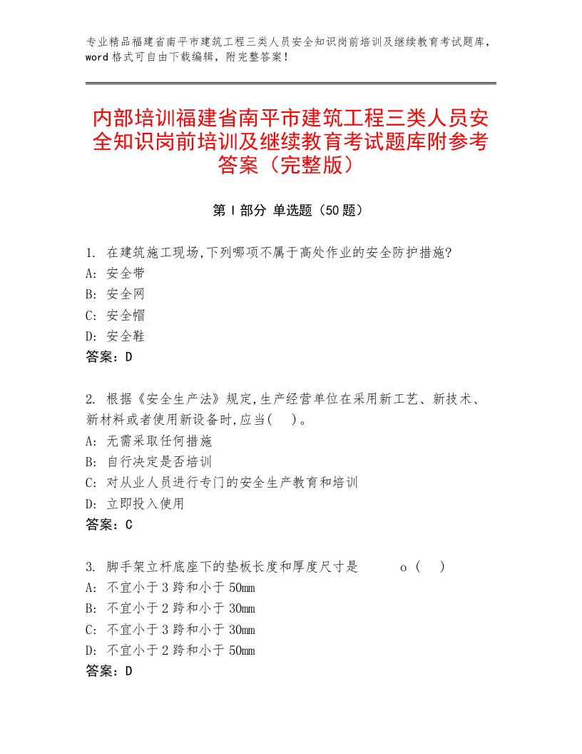 内部培训福建省南平市建筑工程三类人员安全知识岗前培训及继续教育考试题库附参考答案（完整版）