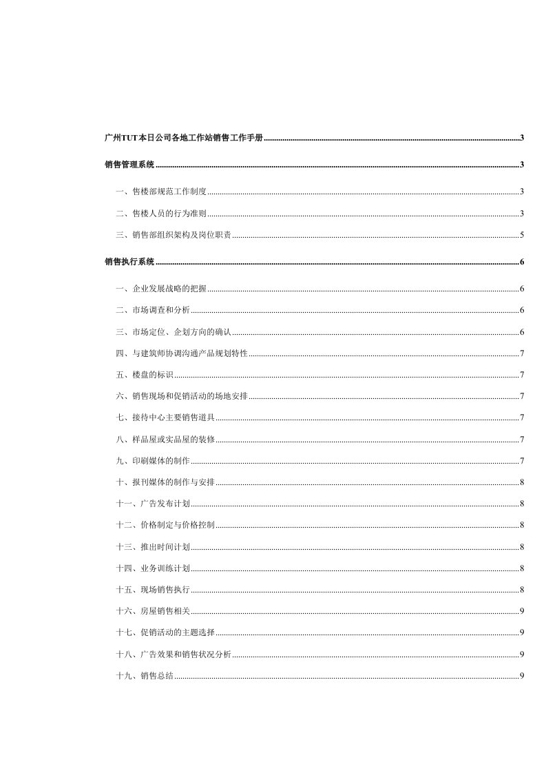 广州某公司各地工作站销售工作手册