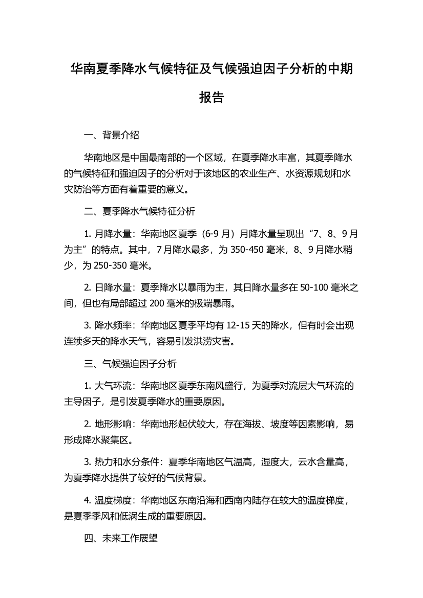 华南夏季降水气候特征及气候强迫因子分析的中期报告