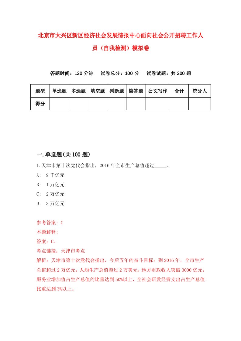 北京市大兴区新区经济社会发展情报中心面向社会公开招聘工作人员自我检测模拟卷5