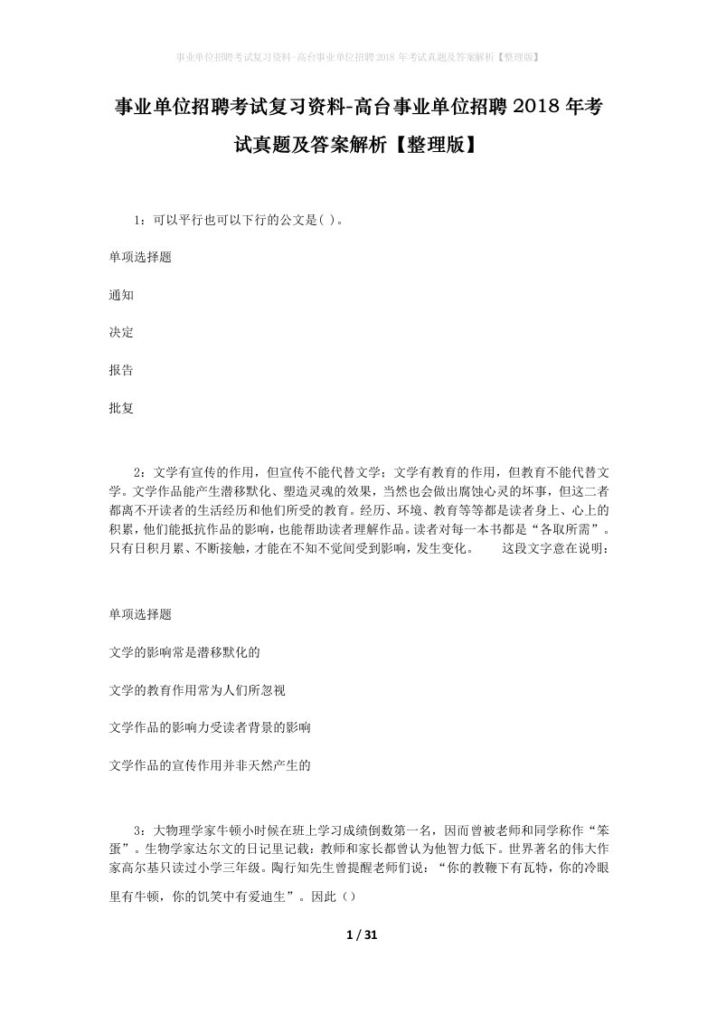 事业单位招聘考试复习资料-高台事业单位招聘2018年考试真题及答案解析整理版_1