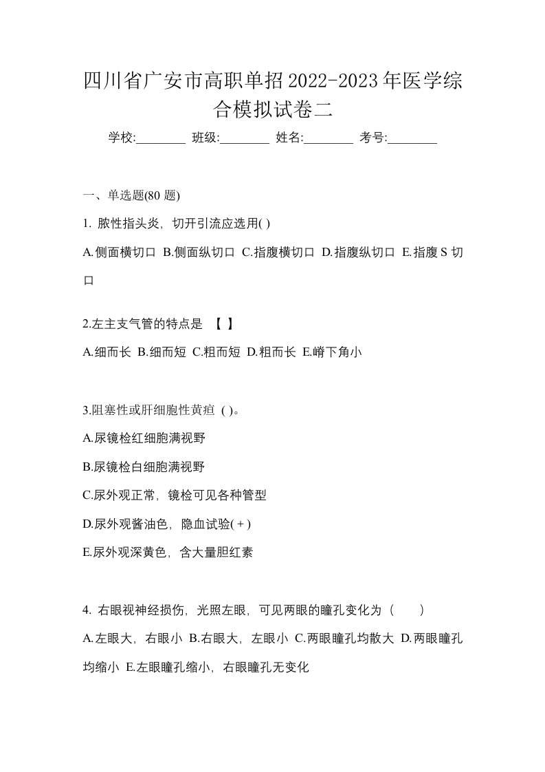 四川省广安市高职单招2022-2023年医学综合模拟试卷二