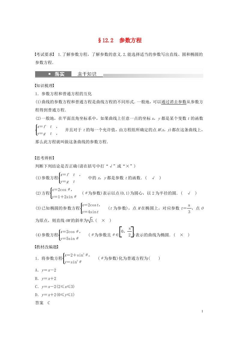 全国版2023年高考数学一轮复习第12章12.2参数方程讲义文