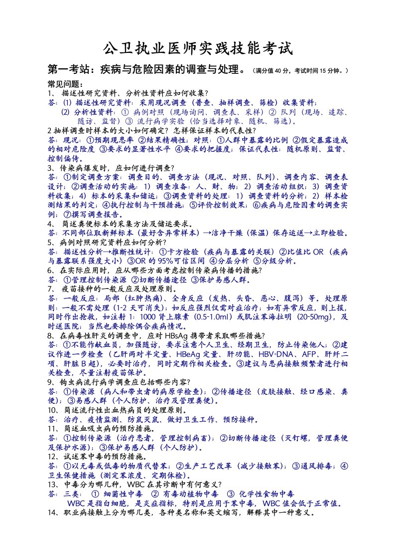 公卫执业医师实践技能考试