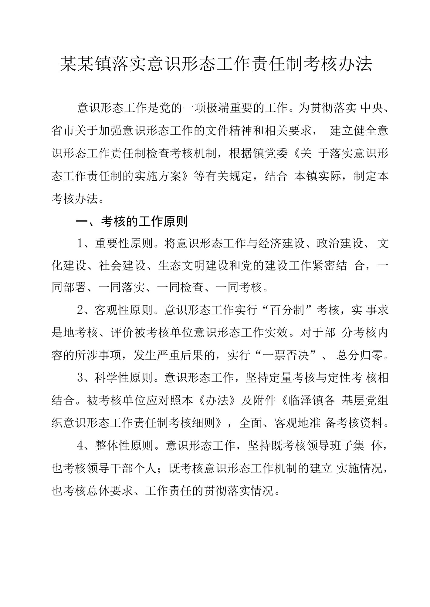 某某镇落实意识形态工作责任制考核办法