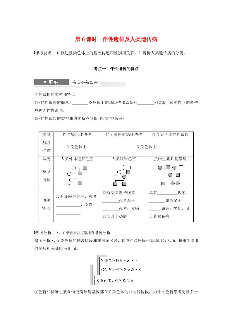 2024届高考生物一轮复习学案第五单元基因的传递规律第6课时伴性遗传及人类遗传病苏教版