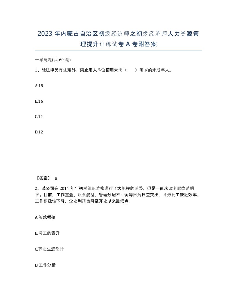 2023年内蒙古自治区初级经济师之初级经济师人力资源管理提升训练试卷A卷附答案