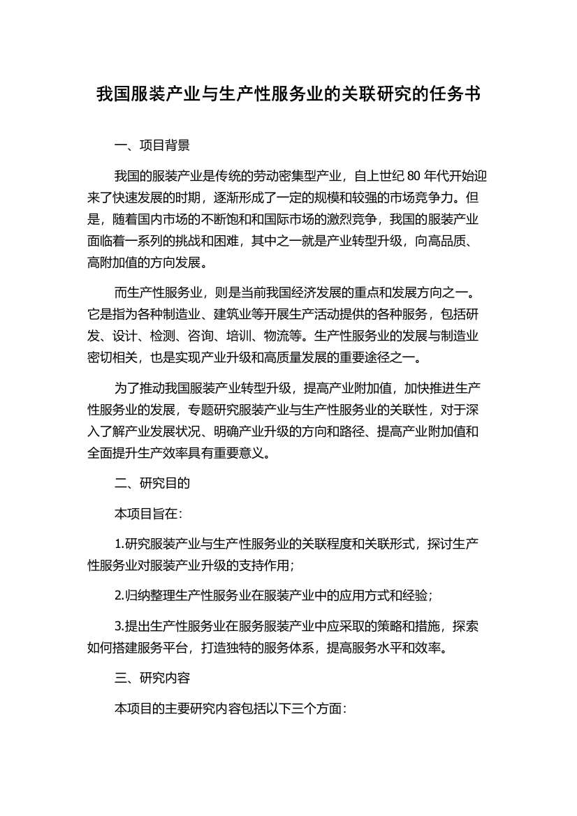 我国服装产业与生产性服务业的关联研究的任务书