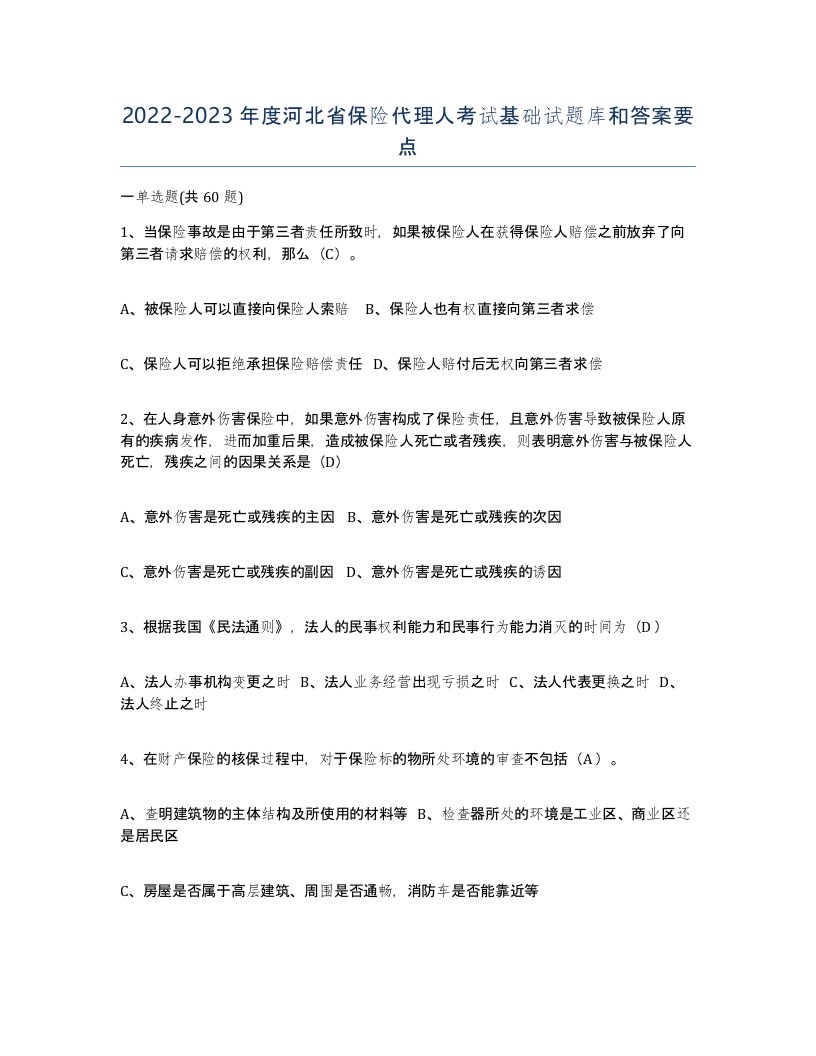 2022-2023年度河北省保险代理人考试基础试题库和答案要点