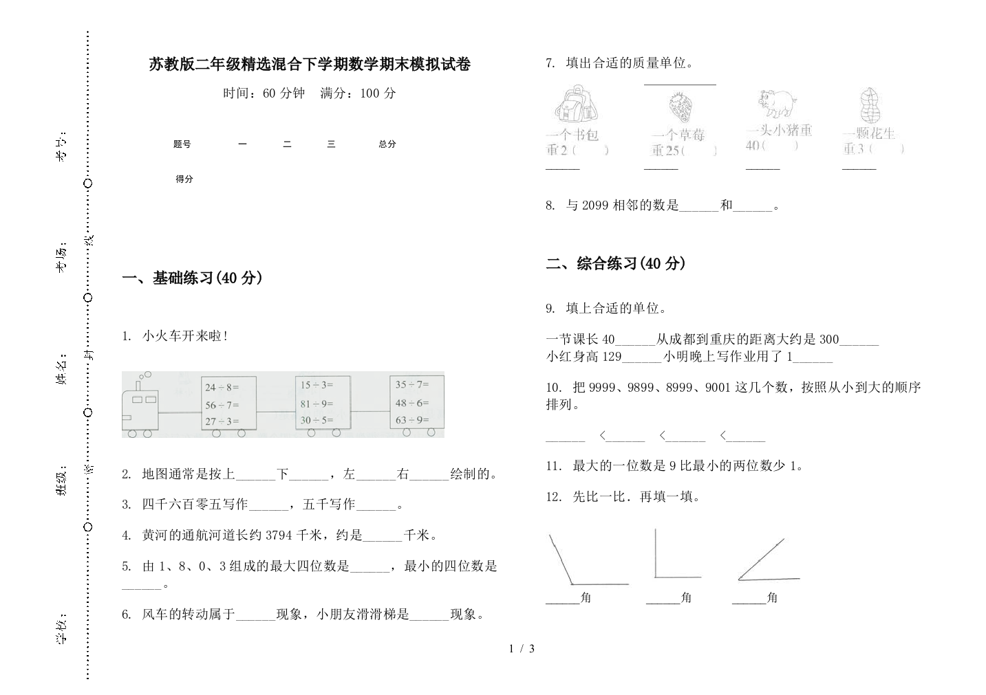 苏教版二年级精选混合下学期数学期末模拟试卷