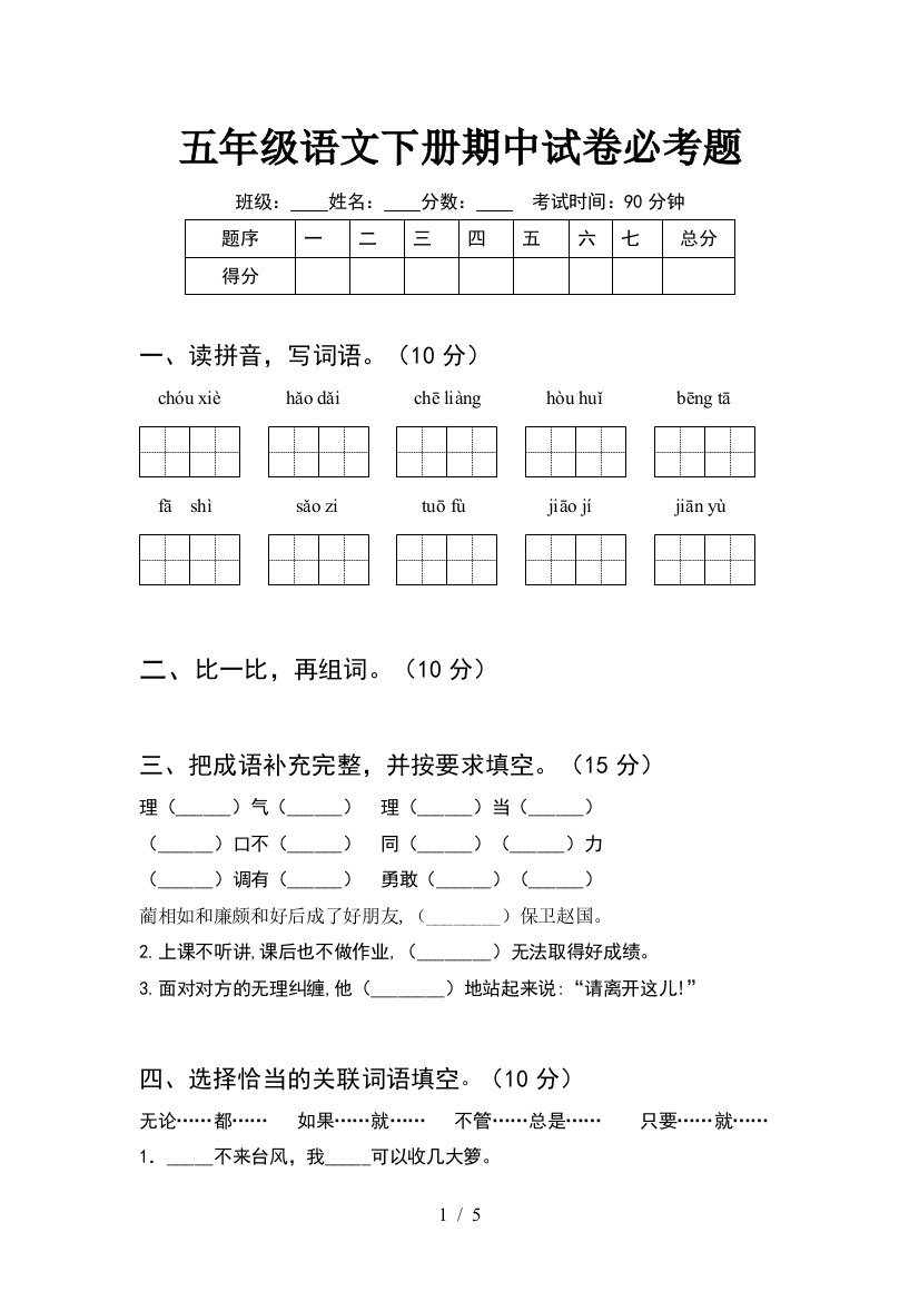 五年级语文下册期中试卷必考题