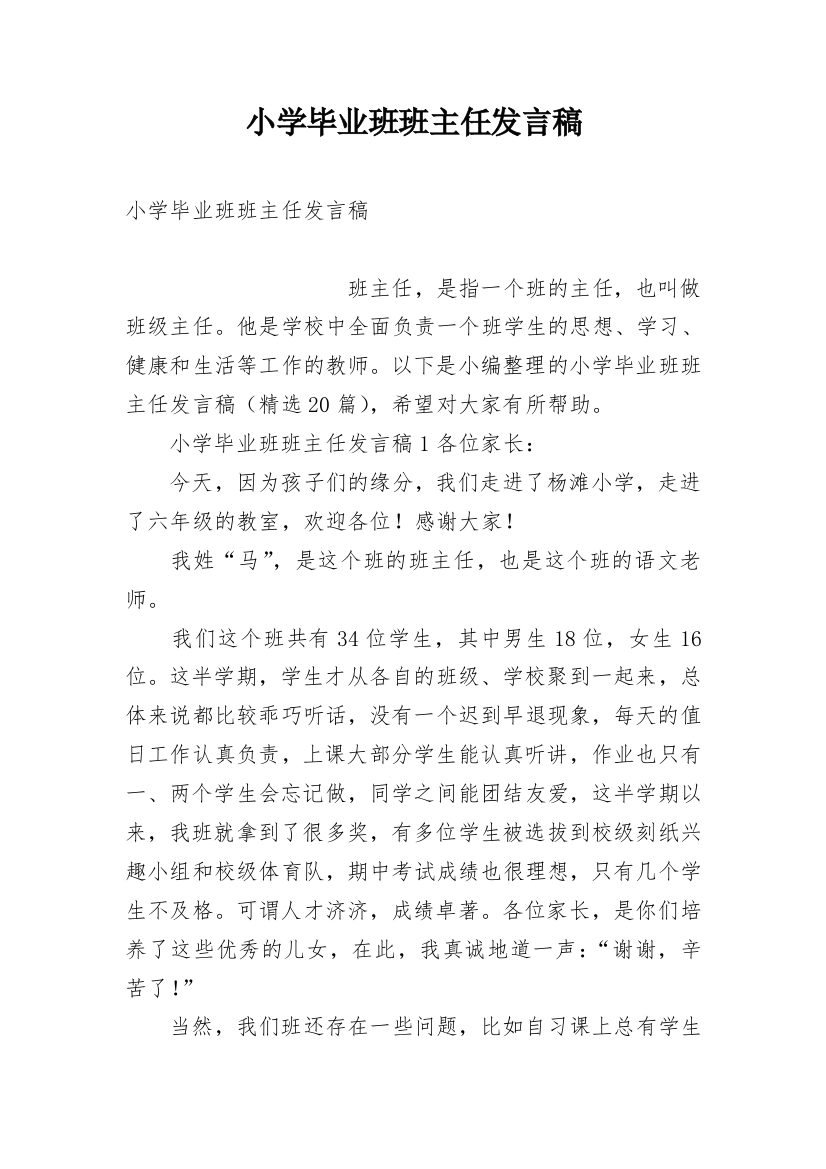 小学毕业班班主任发言稿