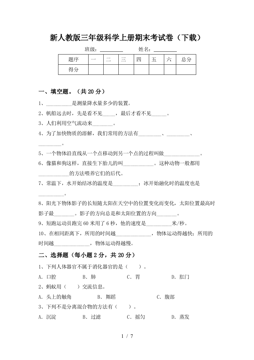 新人教版三年级科学上册期末考试卷(下载)