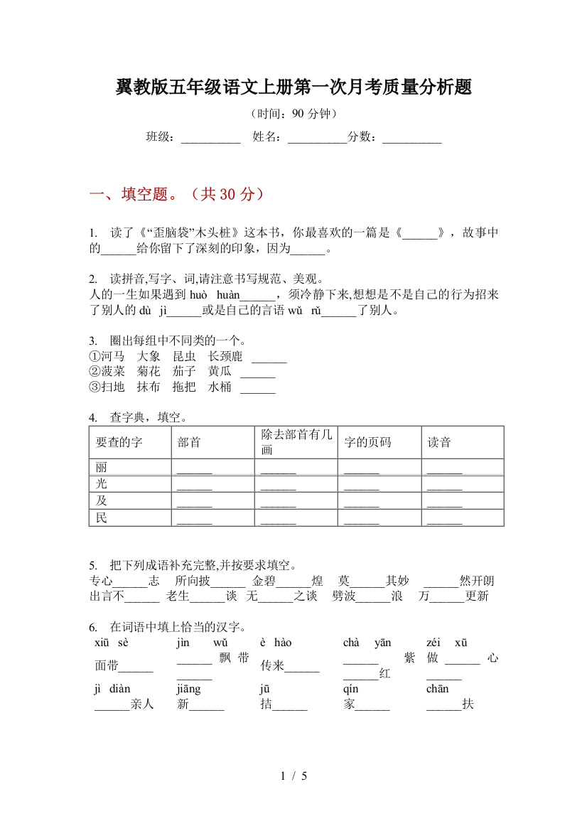 翼教版五年级语文上册第一次月考质量分析题