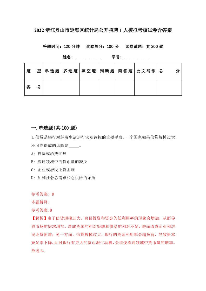 2022浙江舟山市定海区统计局公开招聘1人模拟考核试卷含答案0