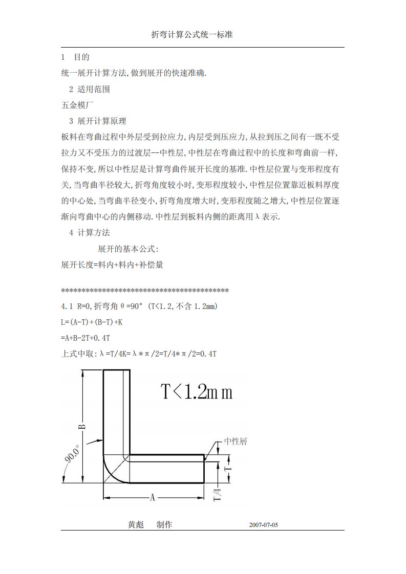 钢板折弯计算公式