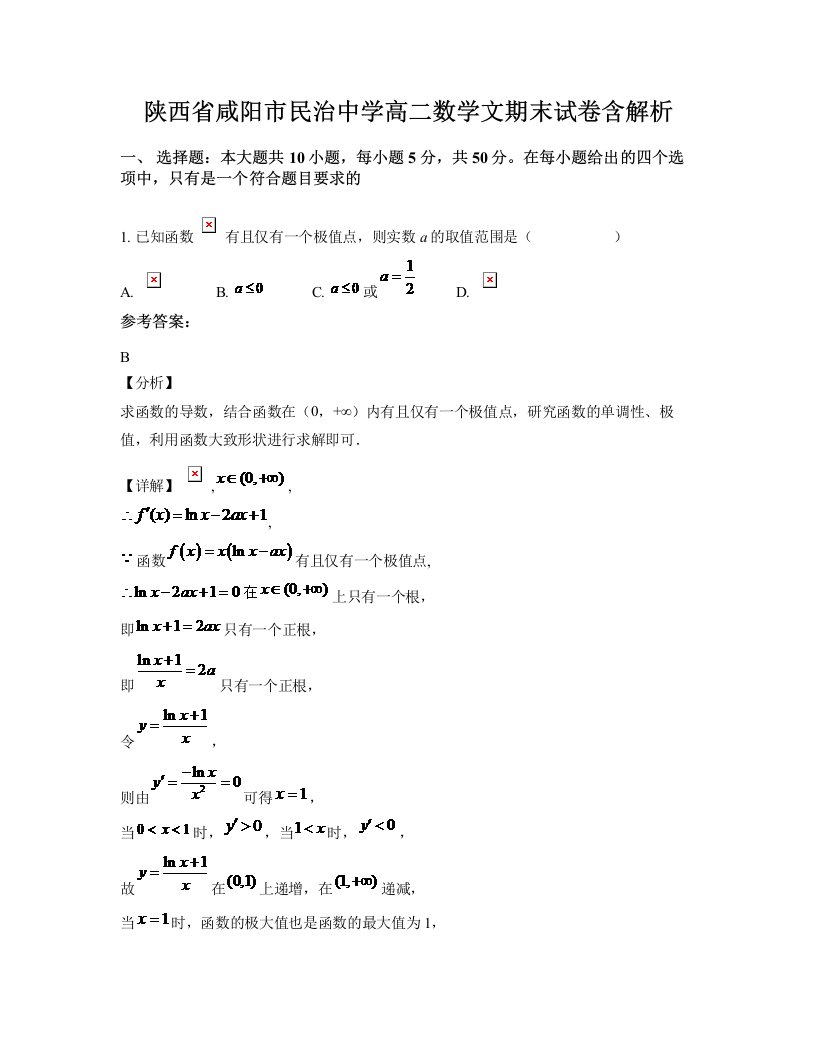 陕西省咸阳市民治中学高二数学文期末试卷含解析