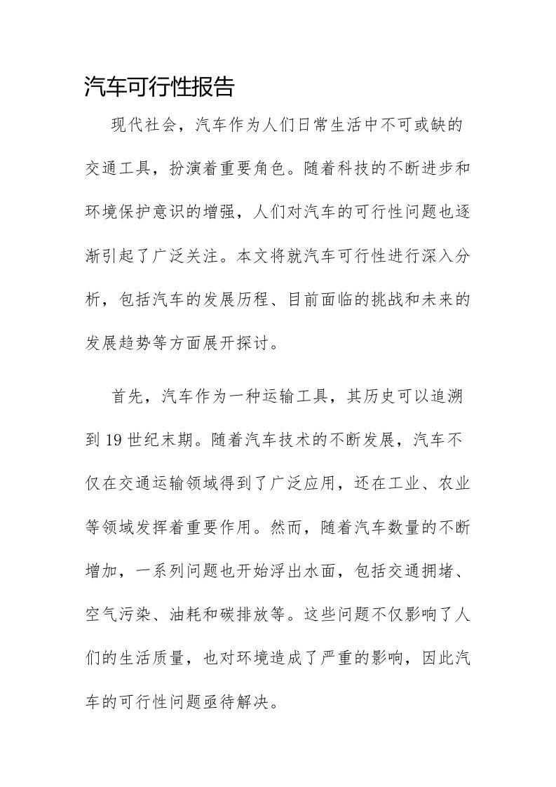 汽车可行性报告